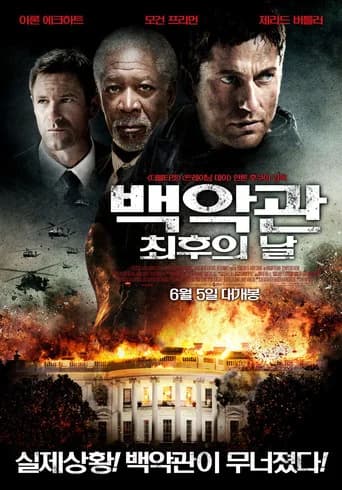 백악관 최후의 날 포스터