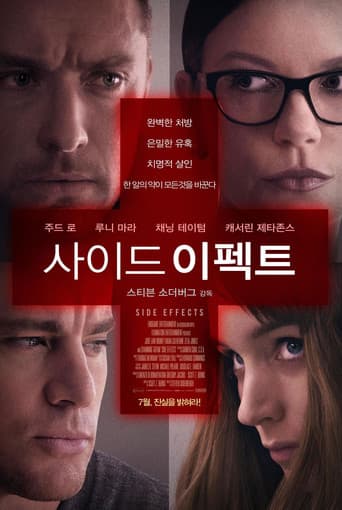 사이드 이펙트 포스터