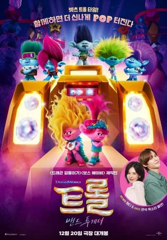 트롤: 밴드 투게더 포스터
