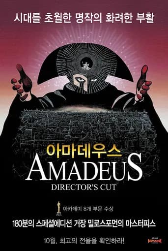 아마데우스 포스터
