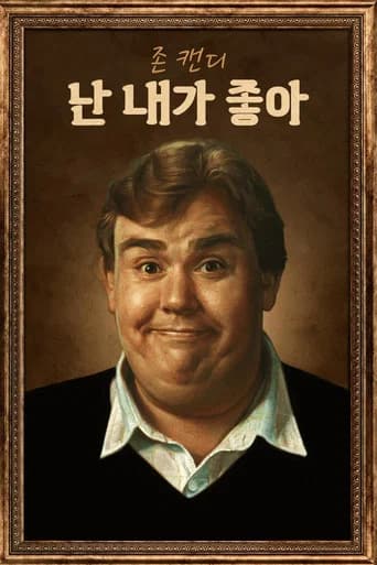 존 캔디: 난 내가 좋아 포스터