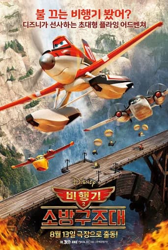 비행기 2: 소방구조대 포스터
