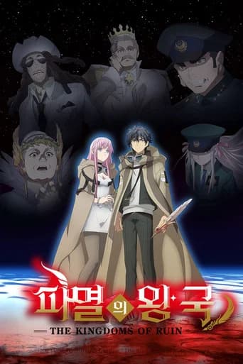 파멸의 왕국 포스터