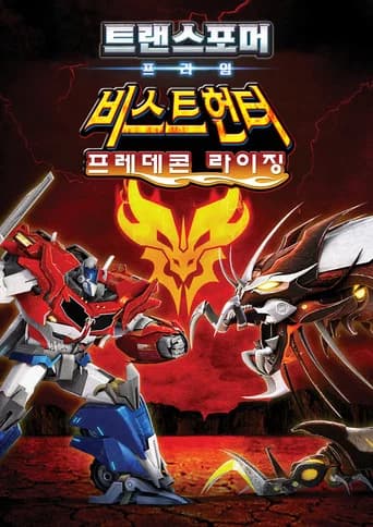 트랜스포머 프라임 비스트헌터: 프레데콘 라이징 포스터