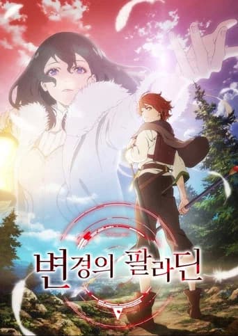 변경의 팔라딘 포스터