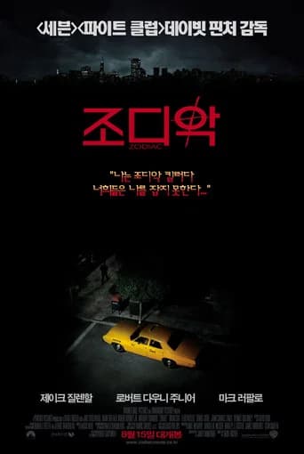 조디악 포스터
