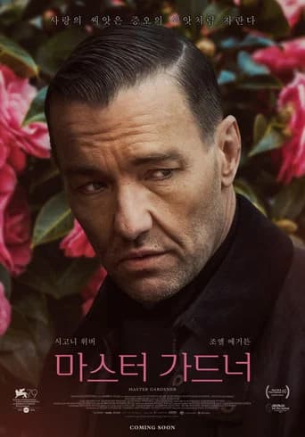 마스터 가드너 포스터