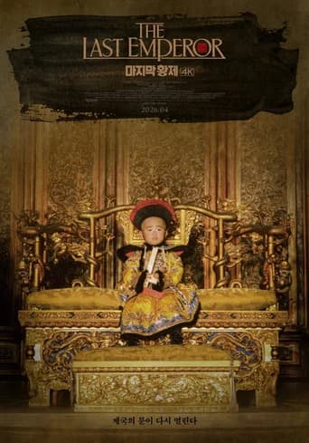 마지막 황제 포스터