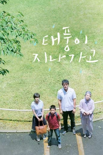 태풍이 지나가고 포스터