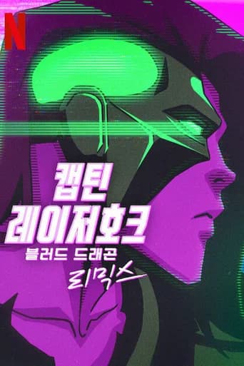 캡틴 레이저호크: 블러드 드래곤 리믹스 포스터