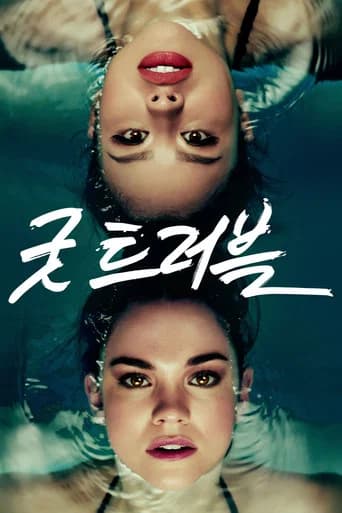 굿 트러블 포스터