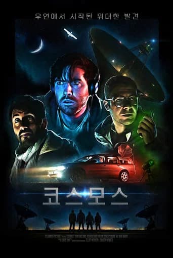코스모스 포스터