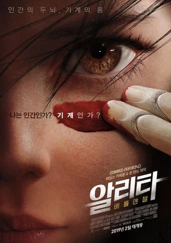 알리타: 배틀 엔젤 포스터