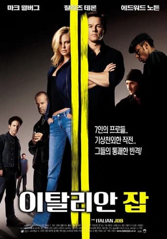 이탈리안 잡 포스터