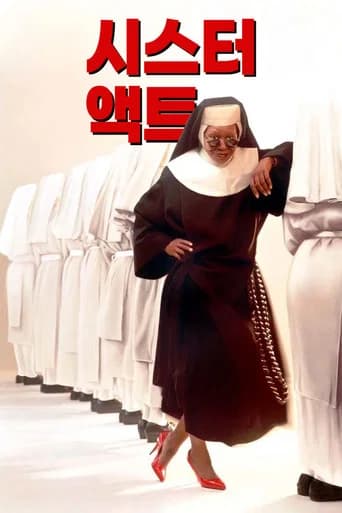 시스터 액트 포스터
