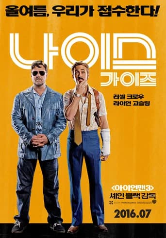 나이스 가이즈 포스터