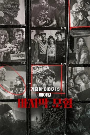 기묘한 이야기 5 메이킹: 마지막 모험 포스터
