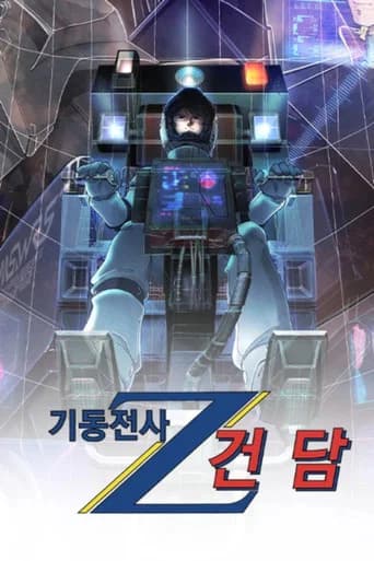 기동전사 Z 건담 포스터