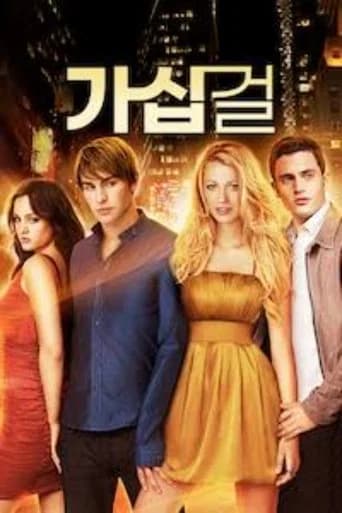 가십걸 포스터