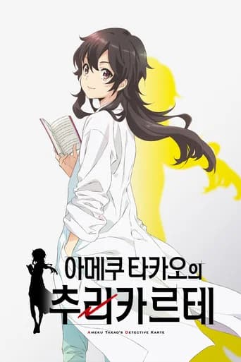 아메쿠 타카오의 추리 카르테 포스터