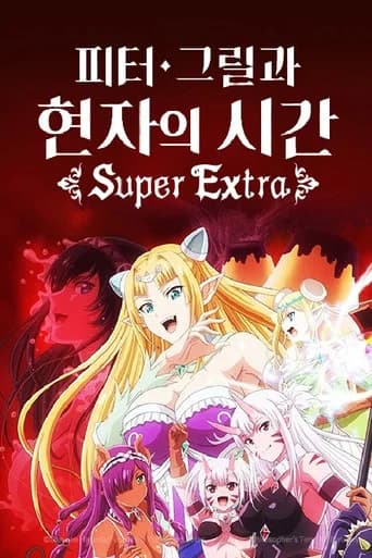 피터 그릴과 현자의 시간 포스터