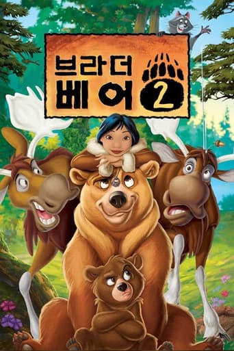 브라더 베어 2 포스터