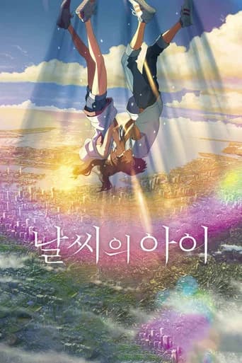 날씨의 아이 포스터