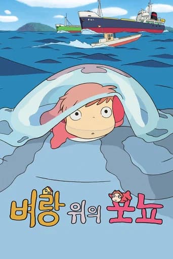 벼랑 위의 포뇨 포스터