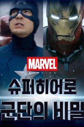 마블: 슈퍼히어로 군단의 비밀 포스터