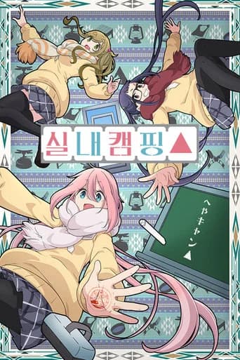 실내캠핑△ 포스터