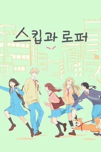 스킵과 로퍼 포스터