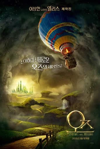 오즈: 그레이트 앤드 파워풀 포스터