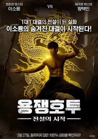 용쟁호투: 전설의 시작 포스터