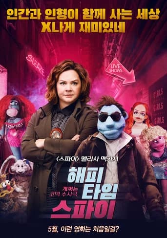 해피타임 스파이 포스터