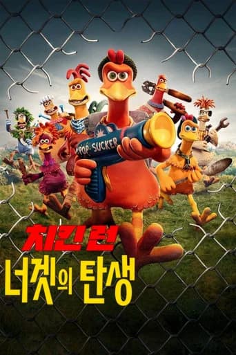 치킨 런: 너겟의 탄생 포스터