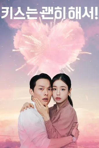 키스는 괜히 해서! 포스터