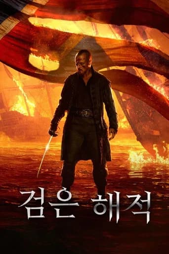 검은 해적 포스터