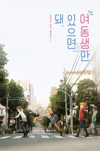 여동생만 있으면 돼 포스터