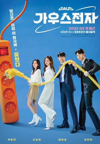 가우스전자 포스터