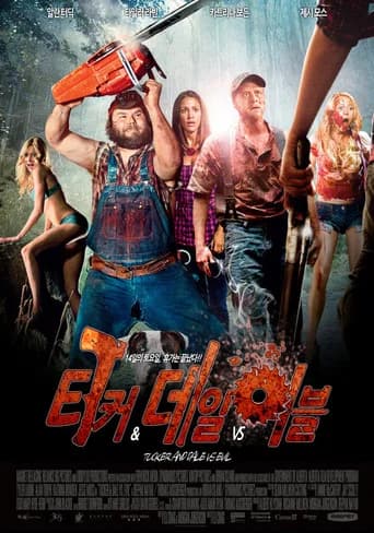 터커 & 데일 vs 이블 포스터
