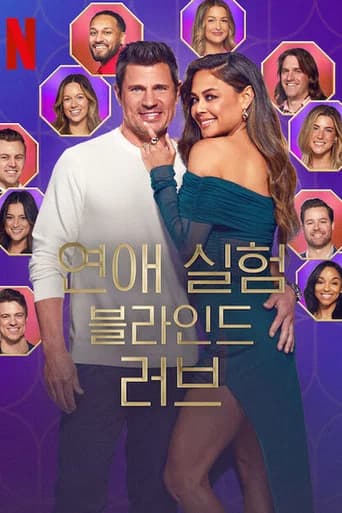 연애 실험: 블라인드 러브 포스터
