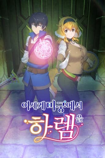 이세계 미궁에서 하렘을 포스터