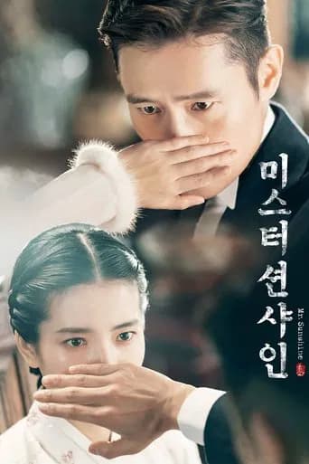 미스터 션샤인 포스터
