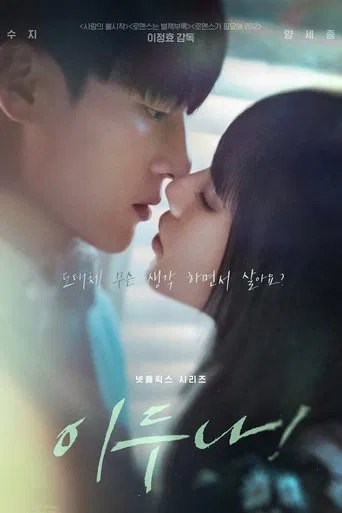 이두나! 포스터