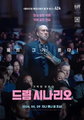 드림 시나리오 포스터