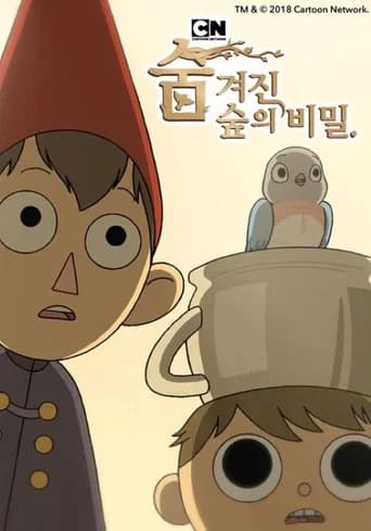 숨겨진 숲의 비밀 포스터