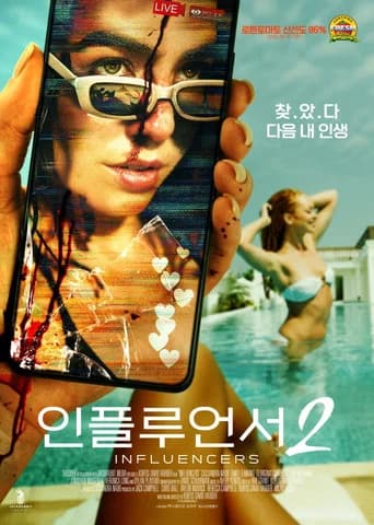 인플루언서 2 포스터