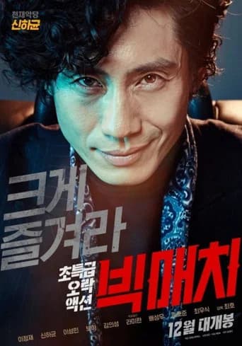 빅매치 포스터
