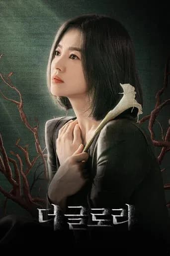 더 글로리 포스터