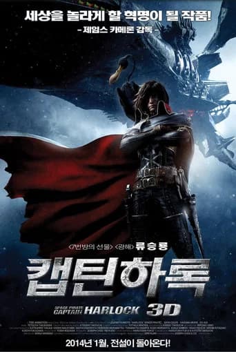 캡틴 하록 포스터